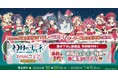 『「幻日のヨハネ -SUNSHINE in the MIRROR-」Xmasフェア開催決定!』を2024年12月20日(金)よりゲーマーズにて開催致します!