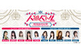 人狼 × キャラクター設定でおくる女性声優のバトルに注目!12月8日開催の1stバトルには、紫月杏朱彩・丸岡和佳奈・結名美月・優木かな・幸村恵理が出演! 『アクリルスタンドセット』等グッズも登場♪