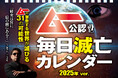 「ムー公認 毎日滅亡カレンダー」が2025年ver.として【3月9日】に発売決定!!世界を滅ぼす31の脅威が繰り返される【永久カレンダー】仕様!