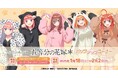 TVスペシャルアニメ「五等分の花嫁*」ポップアップコーナーを2025年1月18日(土)よりゲーマーズにて開催致します!