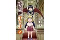 電子専売で刊行された冨士宏先生最新刊『迷廊館のチャナ 2巻』紙版が書泉・芳林堂書店のみで限定発売が決定! 詳細は1月頃発表予定ですので、刮目して続報をお待ちください‼