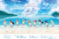 「ラブライブ!サンシャイン!! 9th Anniversary Grand Showcase ~永久memories~」展示会開催決定!