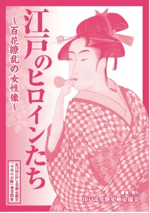 6/１金～土江戸文化歴史検定フェア開催！ 第回江戸