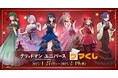 「グリッドマンユニバース」のオンラインくじが2025年1月27日(月)11:00よりゲーマーズにて販売開始!!