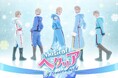 “ヘタミュ”新シリーズ第4弾 ミュージカル「ヘタリア~A tender world~」 2025年6月~7月 東京・大阪・福島の3都市にて上演決定!