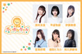 薄井友里さん、早坂弥優さん、伊藤舞音さん、里美咲華さん、飯田ヒカルさん、和久野愛佳さん出演『らいおんちゃん』イベントを2025年1月13日に開催!内容はラジオ公開録音&お見送り!!