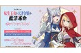 TVアニメ『転生王女と天才令嬢の魔法革命』ポップアップストアを2025年2月8日(土)よりゲーマーズにて開催致します!