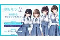 「制服カノジョ2」発売記念ポップアップストアを2025年1月23日(木)よりゲーマーズにて開催致します!