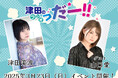 津田美波さんによる番組『津田のラジオっだー!!』のイベント参加チケット抽選受付を2025年2月2日(日)23:59まで実施! ゲストは山口愛さん!!