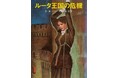 冒険心を呼び覚ませ!古き良き冒険小説をあなたに届けたい‼ 「書泉と、10冊 第2シーズン」第4弾は、『ルータ王国の危機』を復刊致します。 予約受付は1月15日(水)から開始