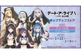 「デート・ア・ライブⅤ」ポップアップストア(仙台店・なんば店)を2025年2月22日(土)よりゲーマーズにて開催致します!