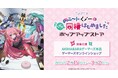 「TVアニメ「ニートくノ一となぜか同棲はじめました」」ポップアップストアを2025年2月15日(土)よりゲーマーズにて開催致します!