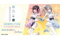 「志乃と恋」ポップアップストアを2025年2月21日(金)よりゲーマーズにて開催致します!