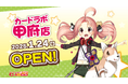 【山梨県】トレカショップ『カードラボ甲府店』が1月24日(金)10:00グランドオープン!5倍ポイント還元などの豪華キャンペーンを実施~