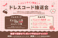 「バレンタイン限定!ドレスコード抽選会」が、アニメイト池袋本店にて2月14日に実施! アニメイト商品券、アイシングクッキー、チョコレートのいずれかがはずれなしで必ずあたる!!