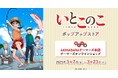 「いとこのこ」ポップアップストアを2025年3月7日(金)よりゲーマーズにて開催致します!