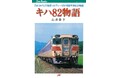 鉄道書籍の復刊を、西の旭屋書店、東の書泉がタッグを組んで加速!『キハ82物語』の復刻版の予約を旭屋書店さんでも開始します。