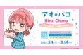 TVアニメ『アオのハコ』Hina Chono<Birthday Collection!>を2025年3月1日(土)よりゲーマーズにて開催致します!