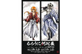 30周年記念原画展「るろうに剣心展 30th Anniversary Exhibition 志々雄真実篇」大阪会場チケット情報解禁!