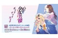 「とある暗部の少女共棲」ポップアップストアを2025年3月1日(土)よりゲーマーズにて開催致します!