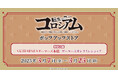 「転生コロシアム」ポップアップストアを2025年3月7日(金)よりゲーマーズにて開催致します!