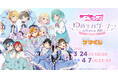『ラブライブ!スーパースター!!ゆめかわガーリーcollection 2025 』より、オンラインくじが2025年3月24日(月)18:00よりゲーマーズにて販売開始!!