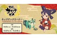 TVアニメ「天穂のサクナヒメ」 POP UP コーナーを2025年4月5日(土)よりゲーマーズにて開催致します!