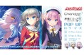 『Angel Beats!&Charlotte&神様になった日』 POP UP in ゲーマーズを2025年4月19日(土)よりゲーマーズにて開催致します!