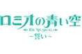 『ミュージカル「ロミオの青い空」』2025年5月再演決定!