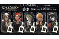 人気アプリ『ブラックスター -Theater Starless-』より、香水が受注生産商品で登場!
