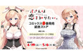 「一式さんは恋を知りたい。」コミックス8巻発売記念ストアを2025年4月19日(土)よりゲーマーズにて開催致します!