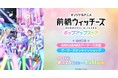 『オリジナルアニメ「前橋ウィッチーズ」』ポップアップストアを2025年4月26日(土)よりゲーマーズにて開催致します!