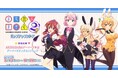 『TVアニメ「まちカドまぞく 2丁目」』ポップアップストアを2025年5月3日(土)よりゲーマーズにて開催致します!