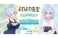 『よわよわ先生』 ポップアップストアを2025年4月26日(土)よりゲーマーズにて開催致します!