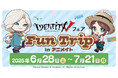 Identity Vのキャラクターたちが旅行に!?「『Identity V』フェア Fun Trip in アニメイト」が開催決定!!
