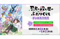 TVアニメ『忍者と殺し屋のふたりぐらし』グッズ先行販売を2025年4月26日(土)よりゲーマーズにて開催致します!