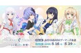 TVアニメ『Summer Pockets』 ~ひと夏の甘い記憶~を2025年5月16日(金)よりゲーマーズにて開催致します!