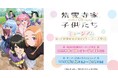 『紫雲寺家の子供たち』ミュージアム in AKIHABARAゲーマーズ本店を2025年4月18日(金)よりゲーマーズにて開催致します!