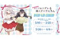 『時々ボソッとロシア語でデレる隣のアーリャさん』POP UP SHOPを2025年5月10日(土)よりゲーマーズにて開催致します!