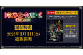 『トワイライト・ウォリアーズ 決戦!九龍城砦』より、新商品が登場!