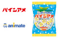 「アニメイトパインアメ」が発売決定! 4月26日からアニメイト梅田にて先行販売!!
