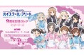 「劇場版 ハイスクール・フリート」9周年記念ストア inゲーマーズを2025年5月24日(土)よりゲーマーズにて開催致します!