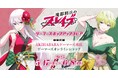「魔都精兵のスレイブ」 ゲーマーズポップアップストアを2025年5月17日(土)より開催致します!