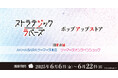 「ストラテジックラバーズ」ポップアップストアを2025年6月6日(金)よりゲーマーズにて開催致します!