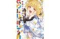 『学園アイドルマスター GOLD RUSH』2巻「アニメイトセット」が5月8日発売!! 特典として「アクリルキーホルダー」が付くほか、購入者限定で「ビッグアクリルスタンド」の受注販売も!