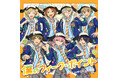 『あんさんぶるスターズ!!』SELECTION 10 UNIT SONG「僕のウィーク・ポイント」5月9日(金)より全世界一斉配信開始!