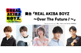 ついに…2.5次元舞台化!?舞台「REAL AKIBA BOYZ~Over The Future!~」伝説となった「RAB」の“その後”を描いた舞台オリジナルストーリーの上演が決定!