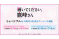 『履いてください、鷹峰さん』ミュージアム in AKIHABARAゲーマーズ本店を2025年5月16日(金)よりゲーマーズにて開催致します!
