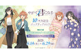 「やがて君になる」10周年記念ポップアップストアを2025年6月14日(土)よりゲーマーズにて開催致します!