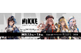 背中で魅せるガンガールRPG「勝利の女神:NIKKE」の舞台版『NIKKE THE STAGE』再演決定!チケットスケジュールなどの情報が到着‼